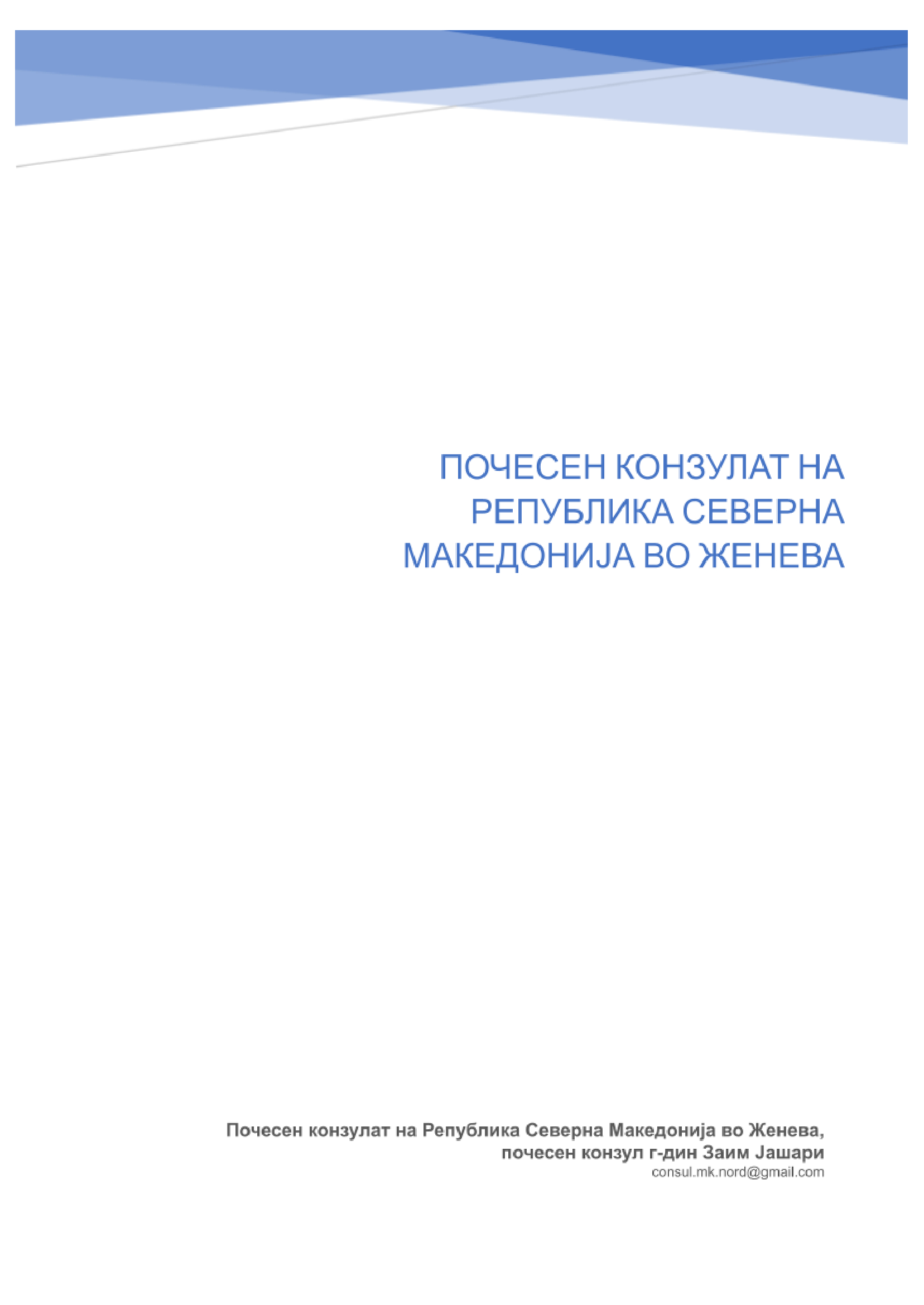 Извештај за активностите на Почесниот конзулат на Република Северна Македонија во Женева (2024–2025)